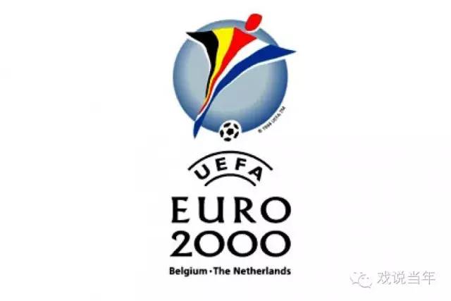 最经典的一届欧洲杯,2000欧洲杯十大奇迹