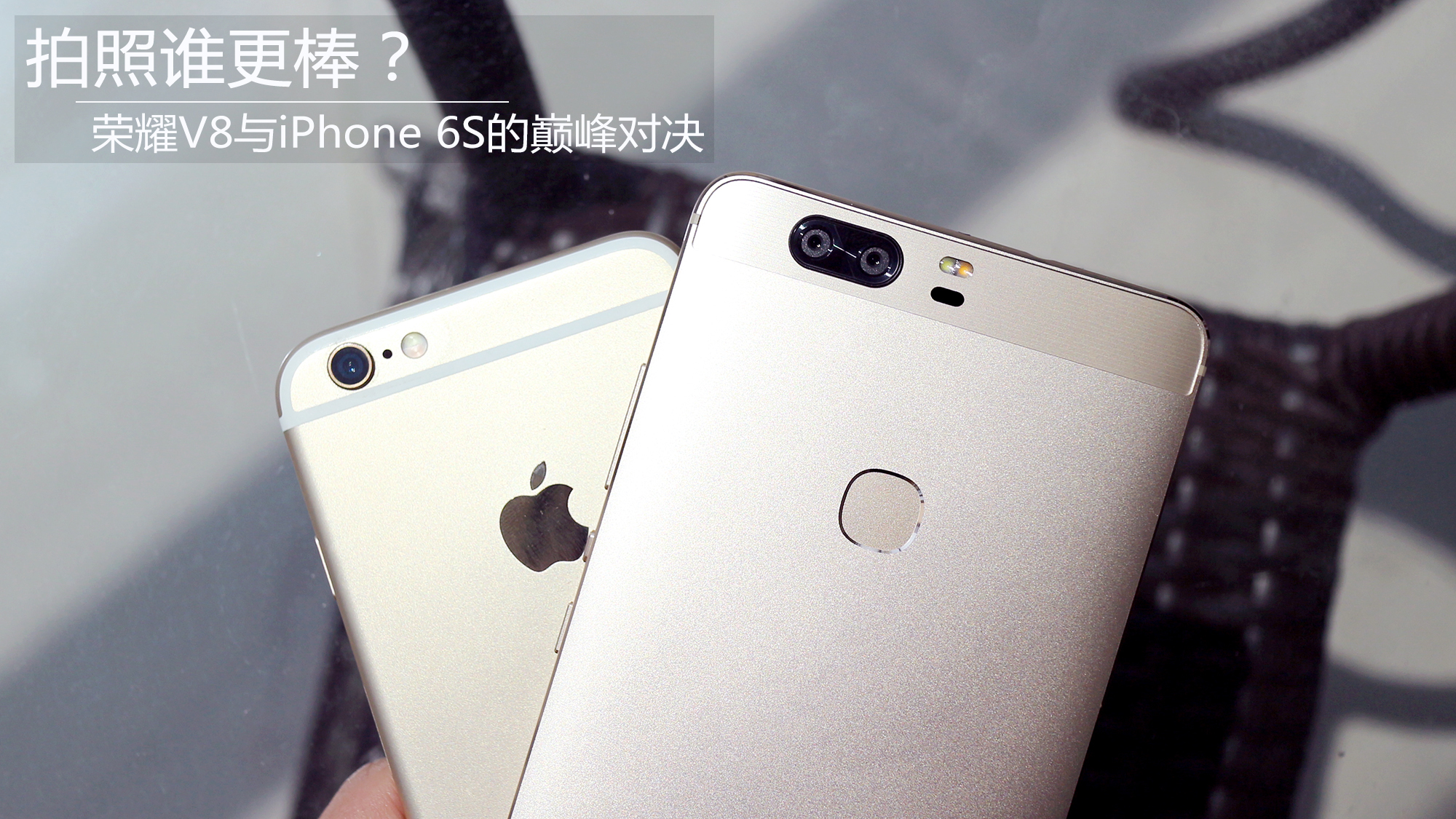 荣耀8和苹果6对比评测,荣耀70和苹果8哪个拍照好