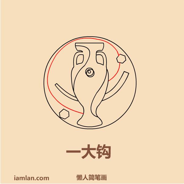 懒人如何画2016足球欧洲杯LOGO