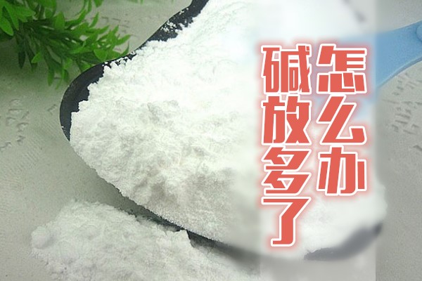包子发面配方碱的用量,发面馒头做法碱放多少
