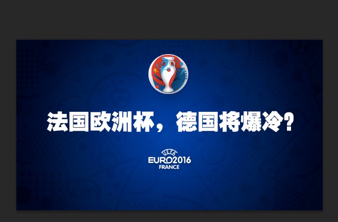 欧洲杯冠军已被内定？德国将爆冷出局？