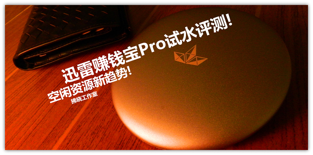 迅雷赚钱宝如何抢,迅雷赚钱宝怎么多赚钱