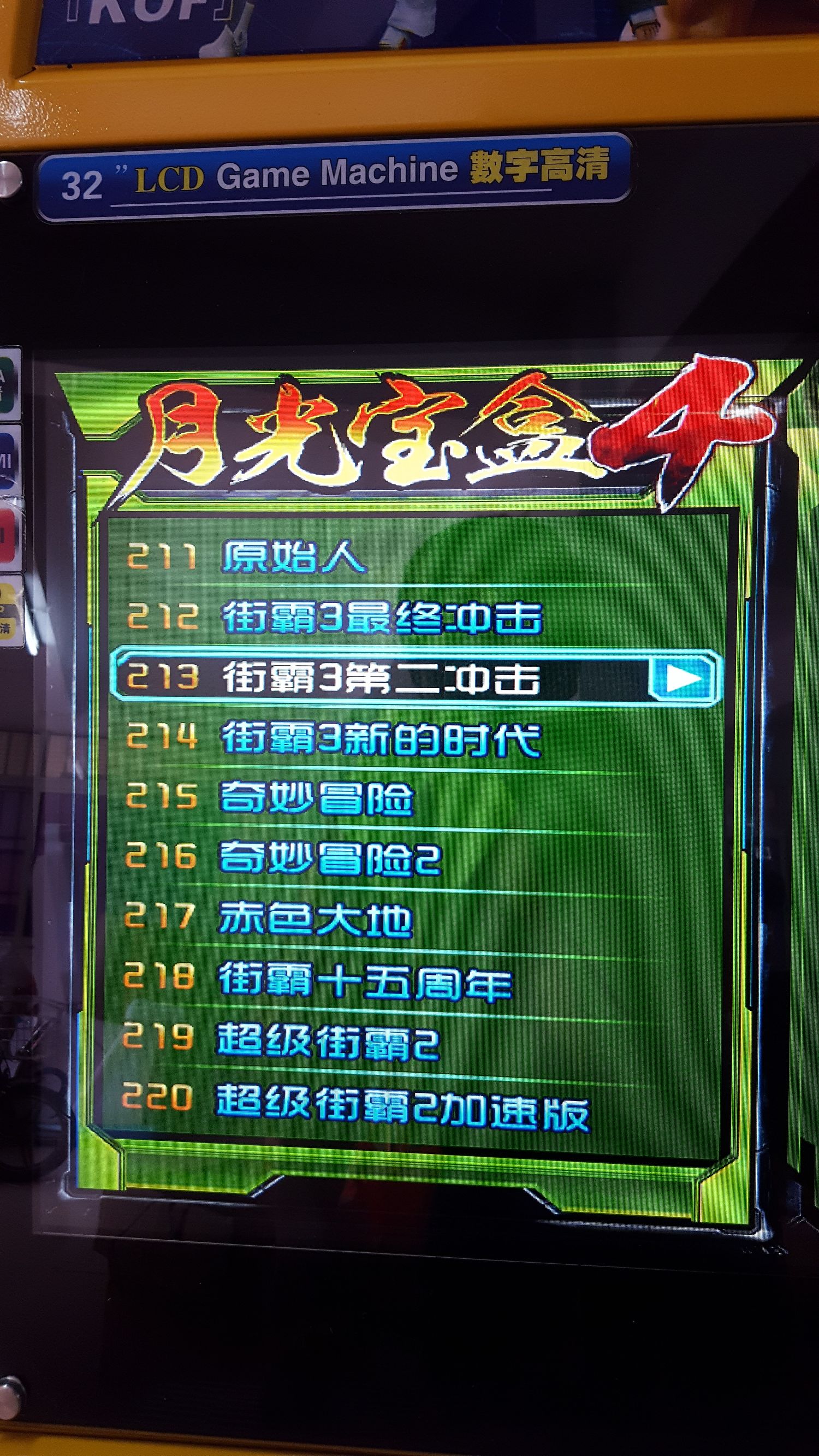 月光宝盒双人格斗摇杆街机,月光宝盒4街机游戏