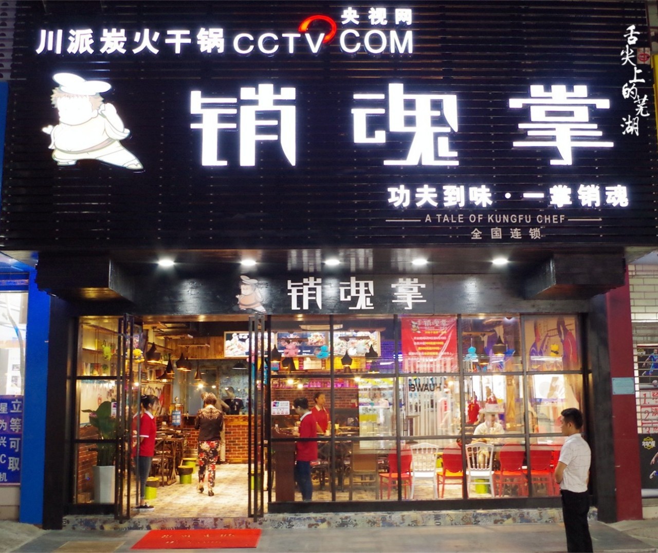 撑起成都干锅半壁江山的“销魂掌”强势登陆芜湖！