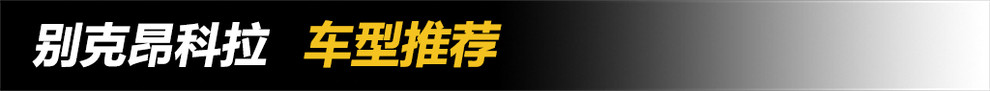 新款昂科拉黑色款,昂科拉四驱版矩阵led大灯多少钱