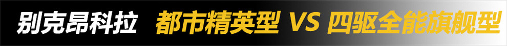新款昂科拉黑色款,昂科拉四驱版矩阵led大灯多少钱