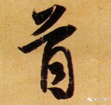 王羲之最漂亮的24个单字价格,王羲之行书100个最漂亮的字