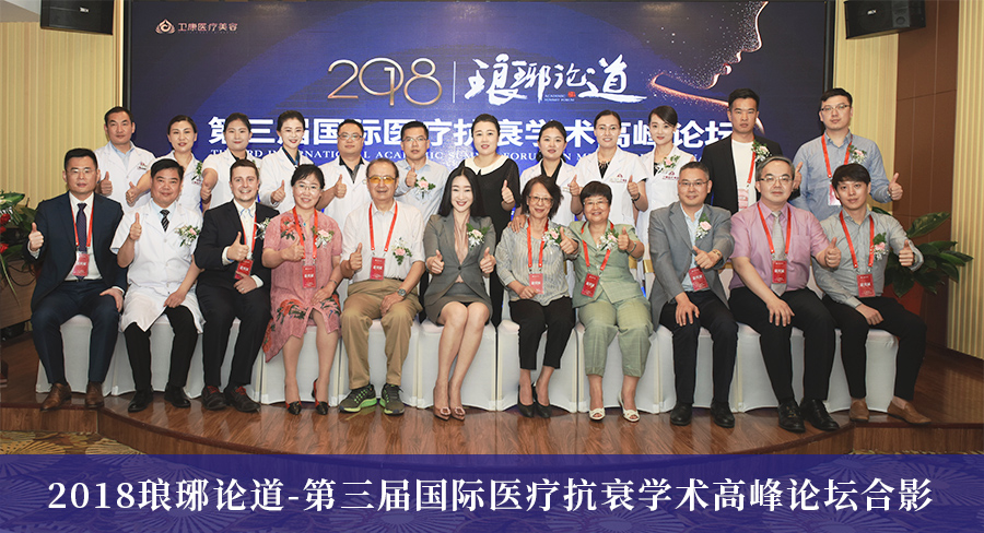 2018琅琊论道——卫康医疗美容第三届国际医疗抗衰学术高峰论坛圆满落幕!