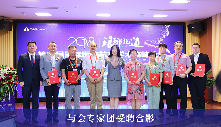 2018琅琊论道——卫康医疗美容第三届国际医疗抗衰学术高峰论坛圆满落幕!