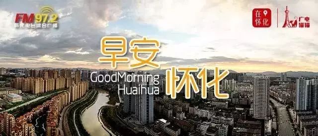 怀化广播电台在线收听直播,怀化电视台今日新闻