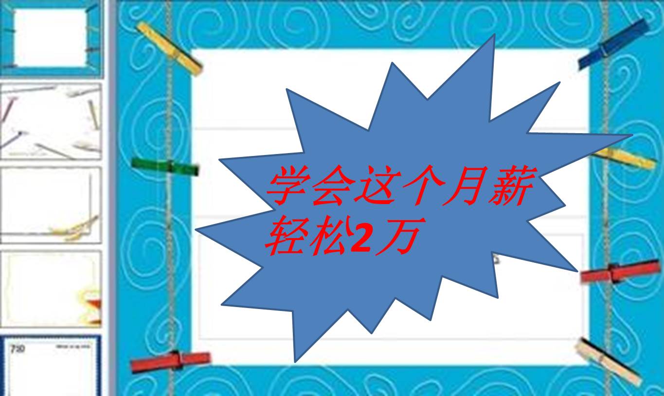 学会ppt找什么工作,学会ppt能找什么工作