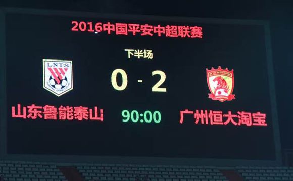 鲁能亚冠大比分输球纪录,鲁能最新比赛日程