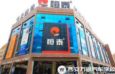 西安万通汽修学校焊接正规吗,西安万通学校口碑怎么样