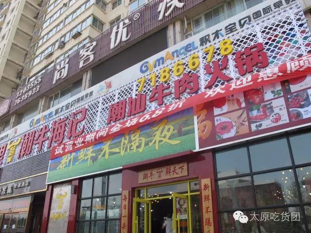 潮人潮牛火锅,潮牛太原