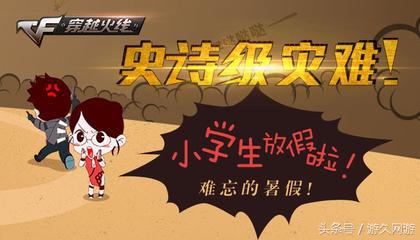 cf活动小学生,cf小学生剧情