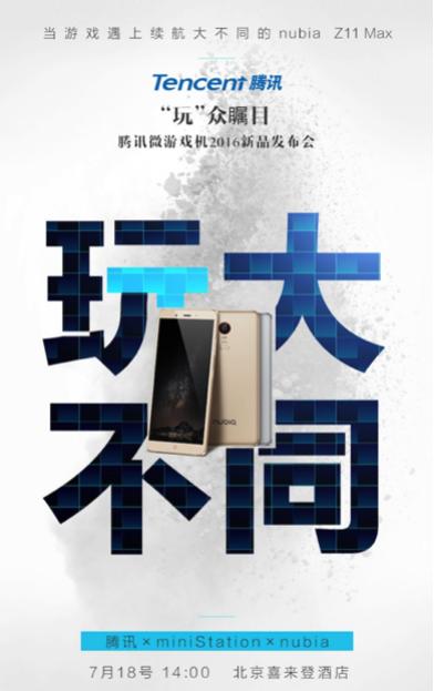 努比亚腾讯启动MMEC,引人皇“SKY”重出江湖