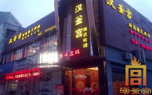 “钱”景无限的汉釜宫韩式烤肉烧烤加盟