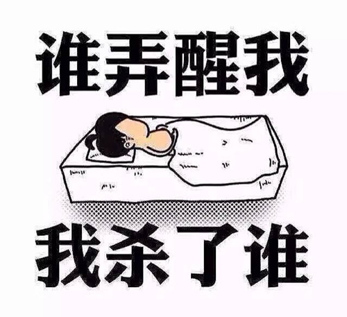 起床之后想杀人！这病还有的治吗？