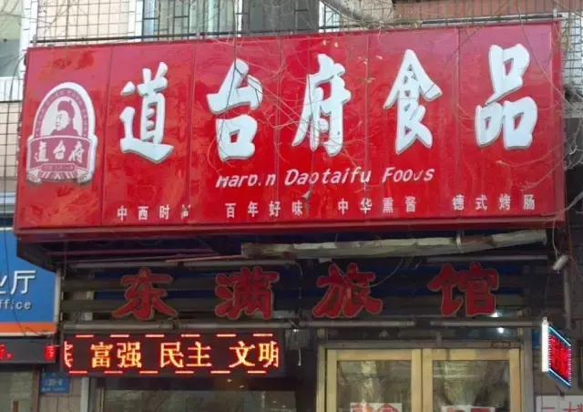 哈尔滨副食市场哪个好,哈尔滨都有哪些副食