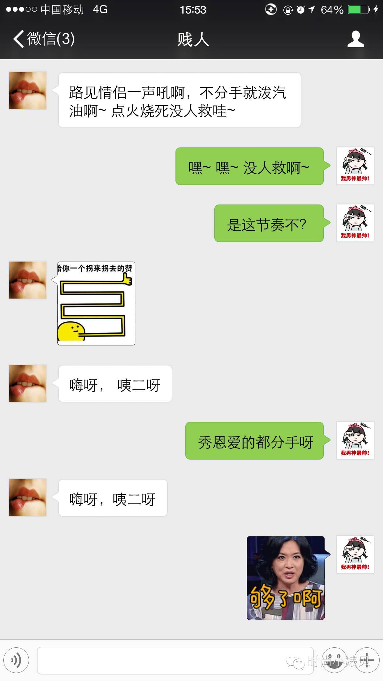 情人节，我要把风油精抹在他们TT上！