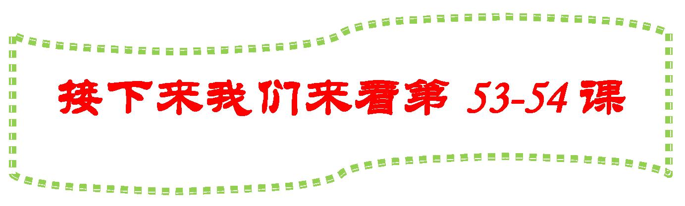 新概念英语一册53-54课讲解,新概念英语第一册53-54
