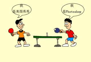 photoshop与美图秀秀的区别,photoshop和美图秀秀有什么区别