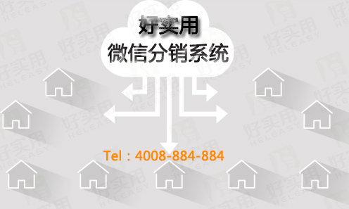 直销分销系统开发方案,哪些企业在做微信分销
