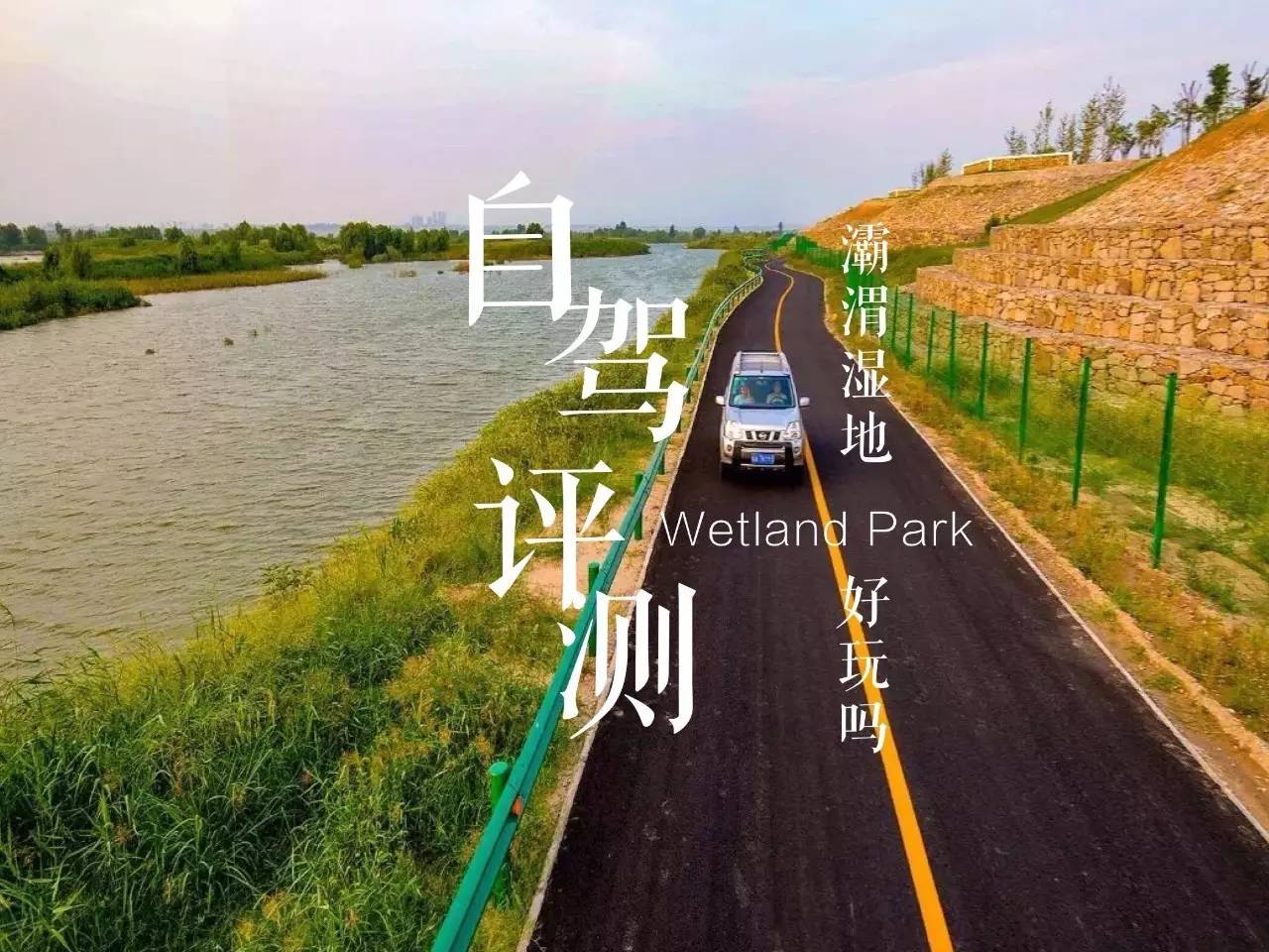 灞渭车游湿地公园价格,西安灞渭车桥湿地免费不