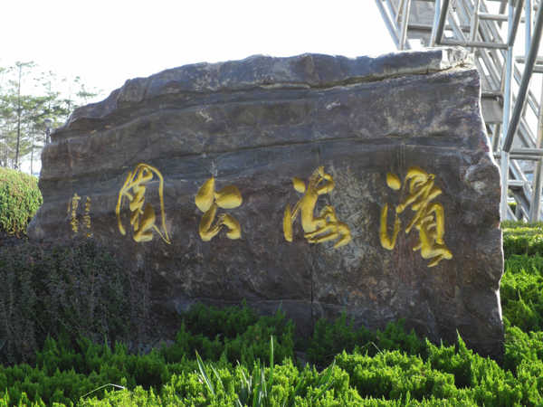 大连金州滨海公园,大连夏家河子滨海公园