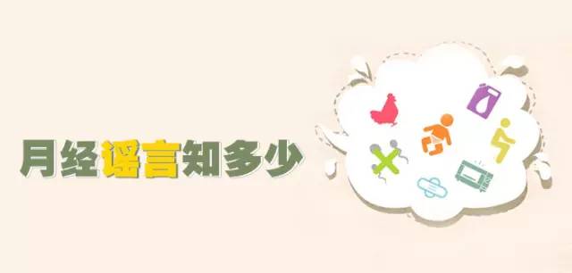女王C-CUP专栏|月经谣言知多少?