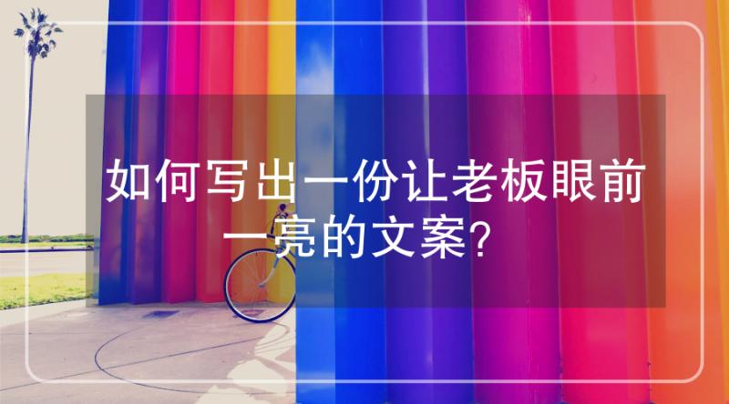 企业文案怎么写才能吸引人,如何写出让人眼前一亮的文案