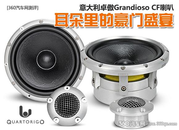 意大利卓傲喇叭效果,意大利卓傲大指挥官音响