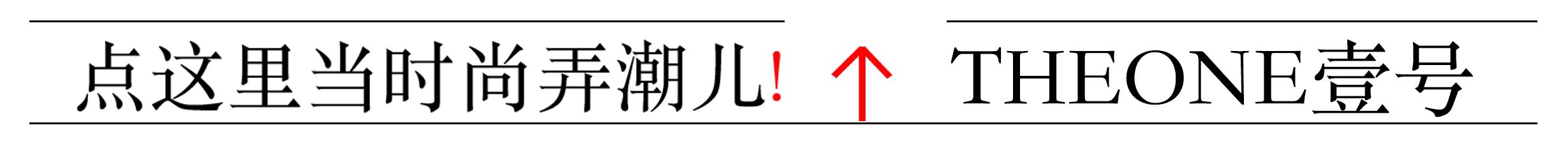 想秀就秀|初秋来袭，赶紧打一手穿搭好牌！