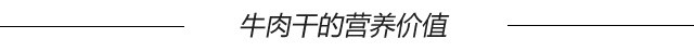牛肉干零食怎么选,如何选择好吃的牛肉干