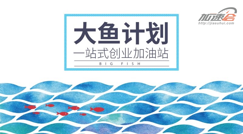 个推：大鱼计划上线，APP创业开发者福利来了