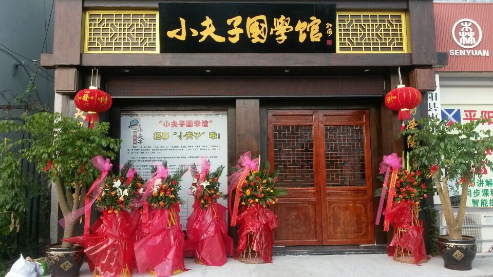 小夫子少儿国学加盟条件,小夫子国学馆加盟中心
