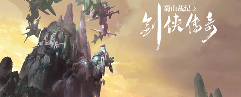 蜀山战纪手游解析,蜀山战纪手游传承任务