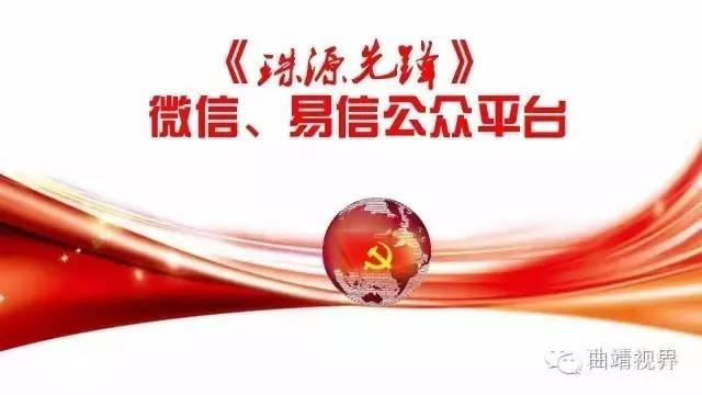 微平台助力大*党**建,曲靖《珠源先锋》微信、易信公众平台开通啦!