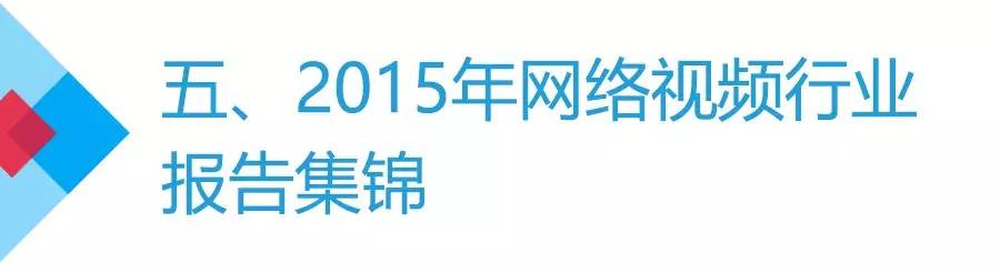 年度盘点和预测:网络视频价值升级,媒体升维潜力无限