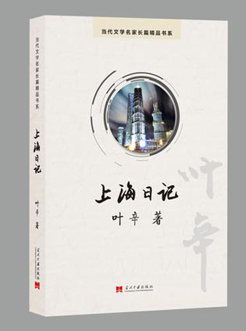 叶辛上海日记,作家叶辛的艰苦人生