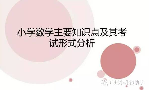 数学老师整理：小学数学主要知识点失分点分析