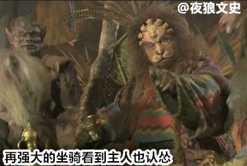 西游诸神坐骑大比拼，谁是最牛老司机？