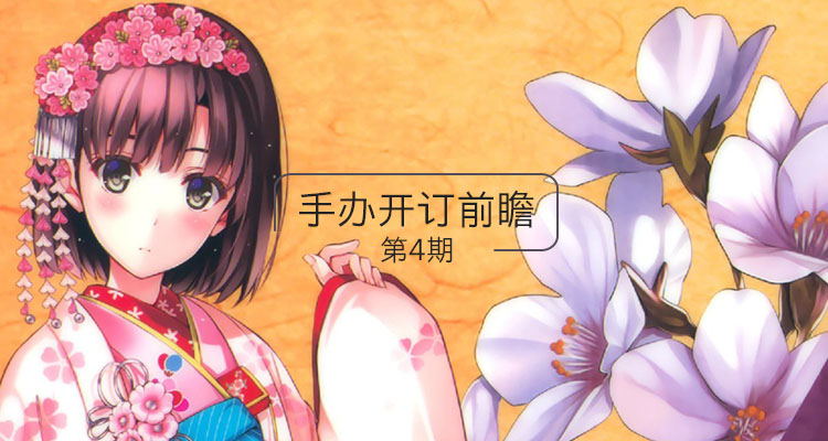 开订一览：9月第三周的预定LIST