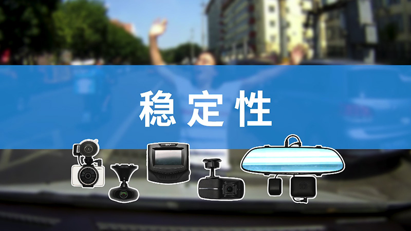 全网销冠竟然是”战五渣“800元级五款行车记录仪横评