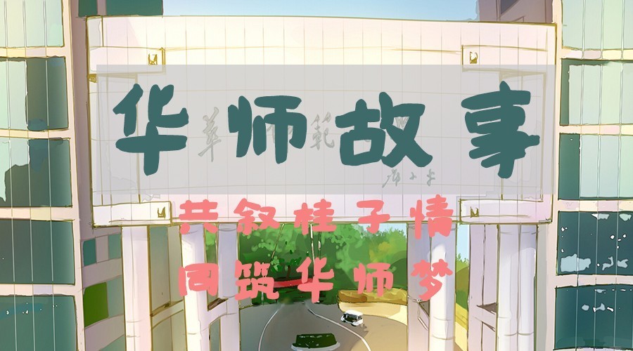 关于征集“华师故事”视觉识别系统设计方案的启事