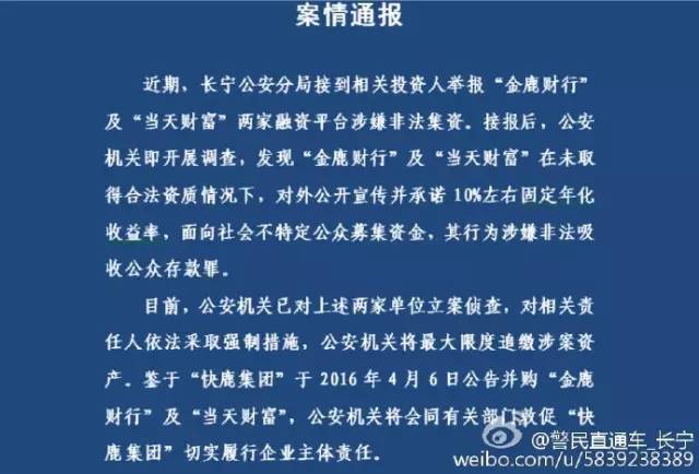 “金鹿财行”“当天财富”涉嫌非法吸收公众存款罪，被立案调查！