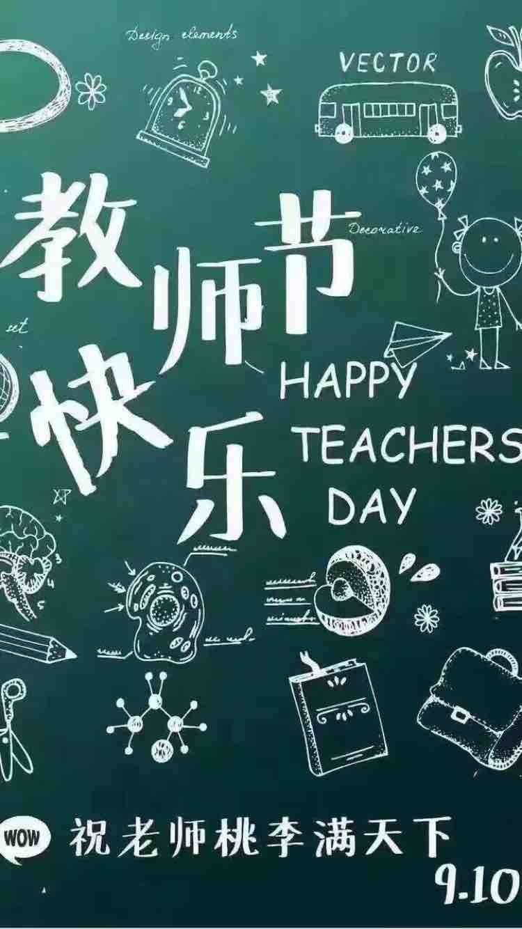 教师节快乐老师你辛苦了,教师节快乐老师您辛苦了