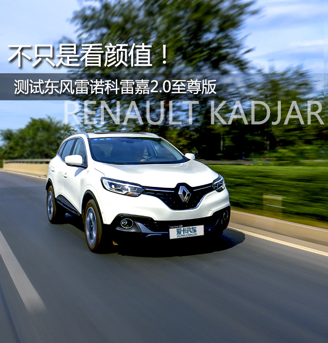 不看颜值靠性能的车,16年雷诺科雷嘉四驱评测