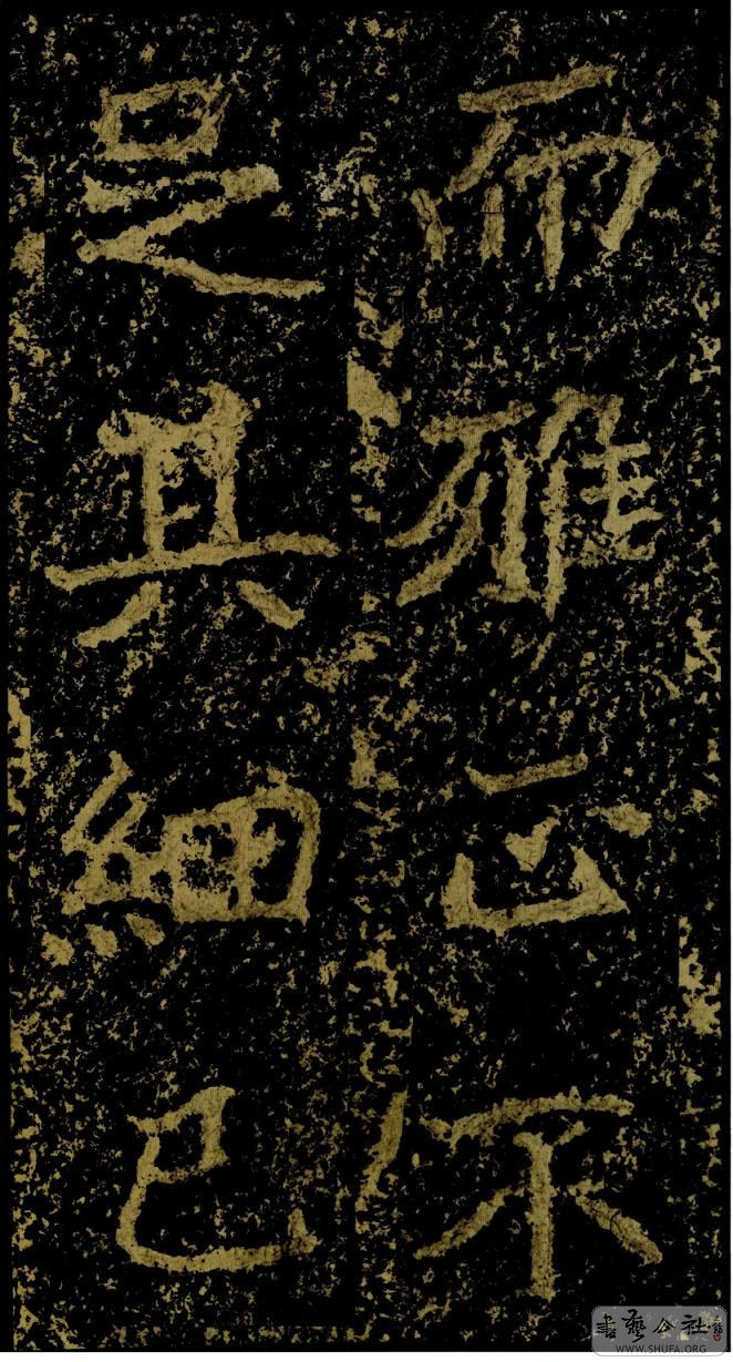 郑文公碑草篆,雄浑大气郑文公碑分上下两碑