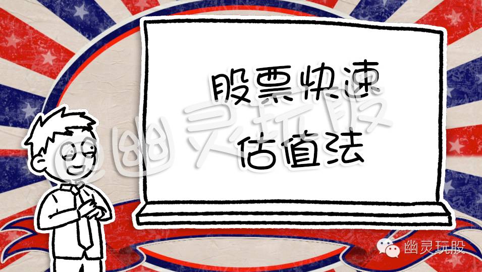 幽灵期货交易技巧,精准判断股票估值最简单方法